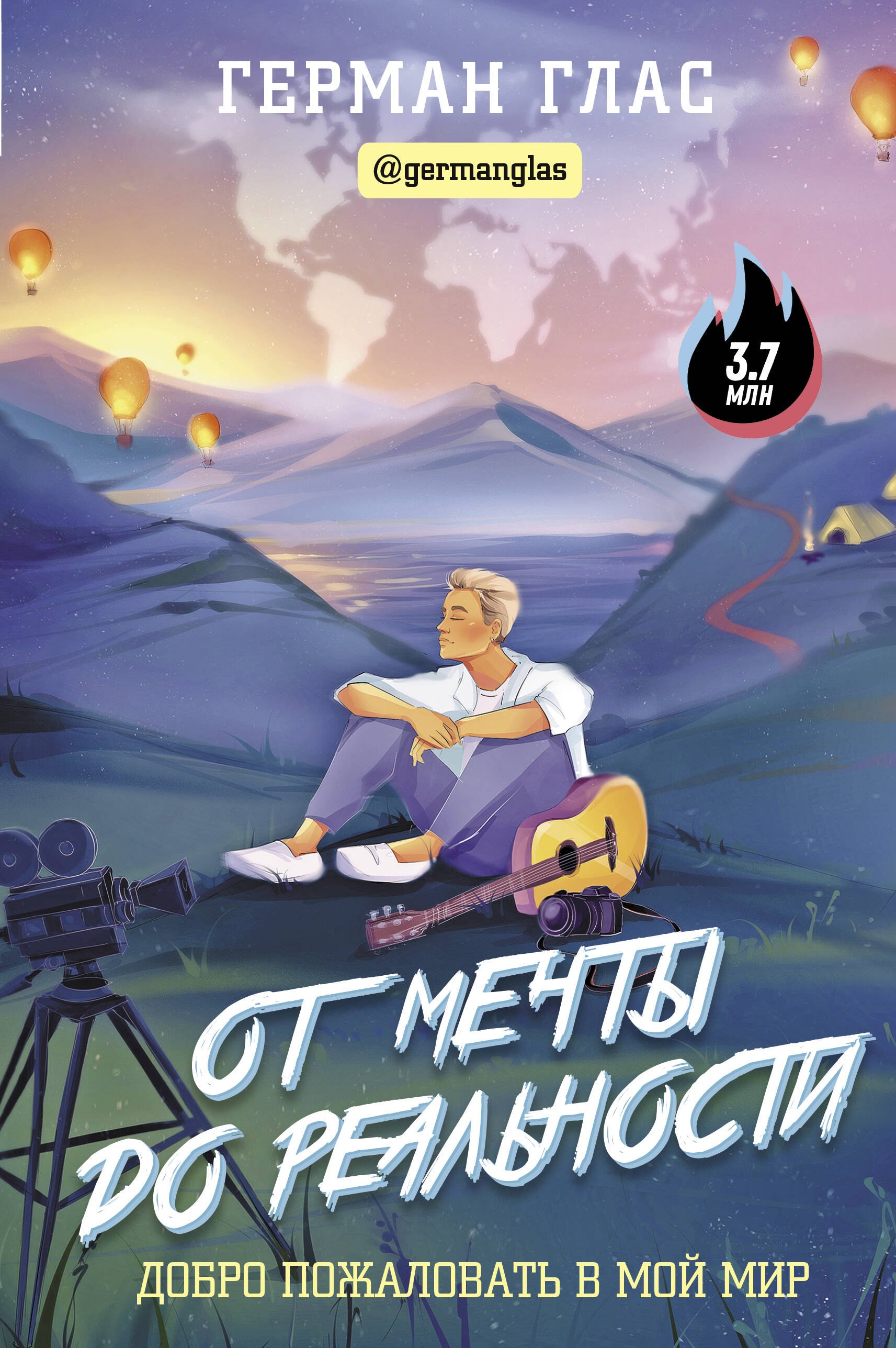 

От мечты до реальности. Добро пожаловать в мой мир