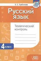 Русский язык. Тематический контроль. 4 класс (для школ с русским языком обучения)
