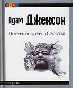Десять секретов Счастья