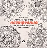 Книга хорошего настроения: Медитативная раскраска для взрослых