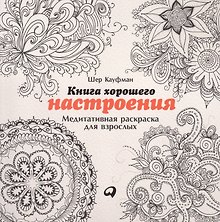 Книга хорошего настроения: Медитативная раскраска для взрослых