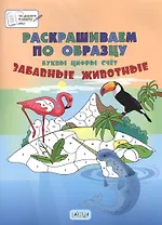 Раскрашиваем по образцу. Забавные животные. Буквы, цифры, счет