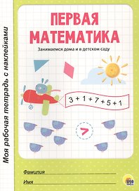 МОЯ РАБОЧАЯ ТЕТРАДЬ с наклейками. ПЕРВАЯ МАТЕМАТИКА