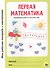 МОЯ РАБОЧАЯ ТЕТРАДЬ с наклейками. ПЕРВАЯ МАТЕМАТИКА - 0