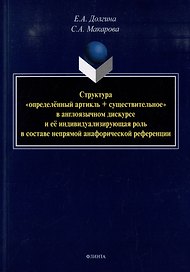 Структура «определенный артикль+существительное» в англоязычном дискурсе и ее индивидуализирующая роль в составе непрямой анафорической референции: монография