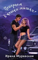 Поиграем в кошки-мышки?