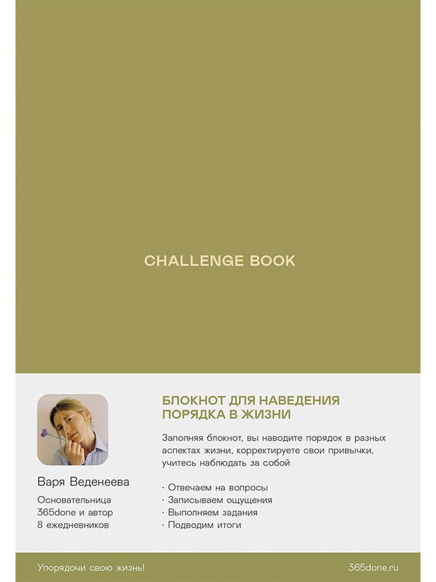 

Ежедневники Веденеевой. Challenge book: Блокнот для наведения порядка в жизни