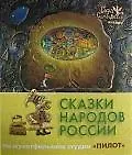 Сказки народов России. По мультфильмам студии "Пилот". Янтарь