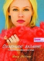 Объемное вязание : Создаем дизайнерские вещи