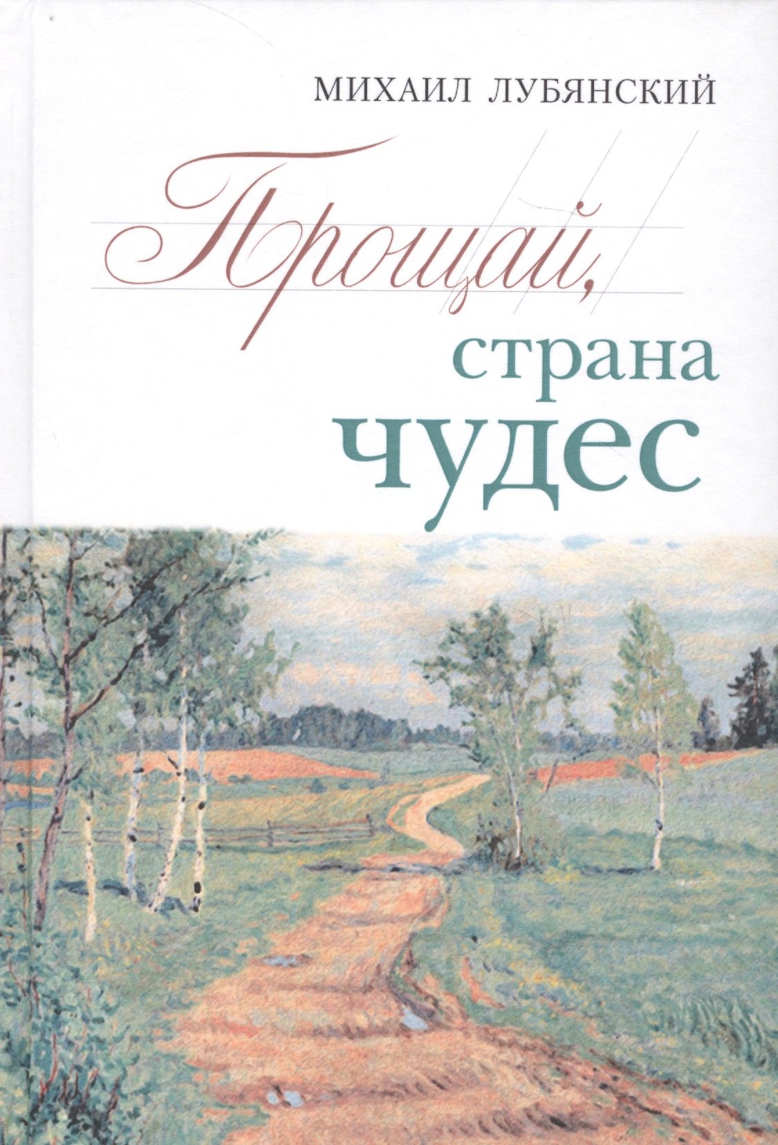

Прощай страна чудес