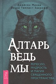 Алтарь ведьмы: ремесло, мудрость и магия священного пространства