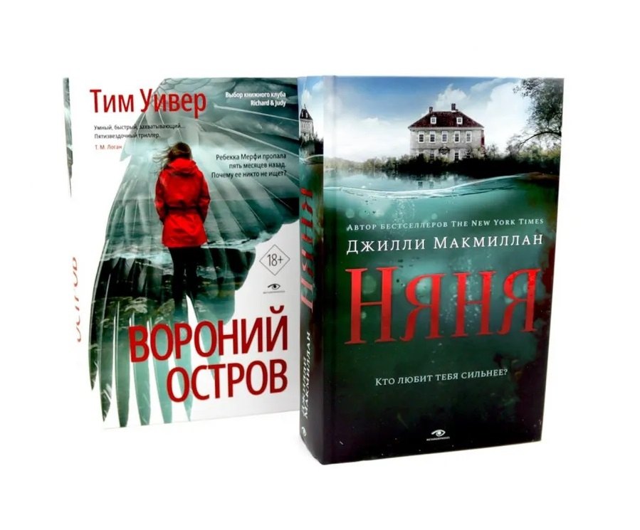 

Ловушка памяти: «Няня» и «Вороний остров» (комплект из 2-х книг)