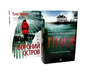 Ловушка памяти: «Няня» и «Вороний остров» (комплект из 2-х книг)