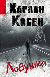 Ловушка: роман