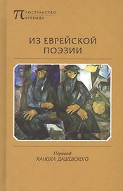 Из еврейской поэзии