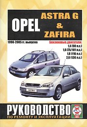Opel Astra / Zafira. 1998-2005 гг. выпуска. Руководство по ремонту и эксплуатации. Бензиновые двигатели