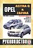 Opel Astra / Zafira. 1998-2005 гг. выпуска. Руководство по ремонту и эксплуатации. Бензиновые двигатели - 0