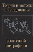 Теория и методы исследования восточной эпиграфики - 0