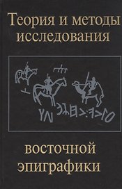 Теория и методы исследования восточной эпиграфики