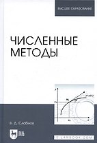 Численные методы. Учебник