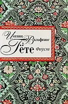 Фауст: трагедия