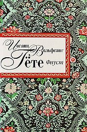 Фауст: трагедия