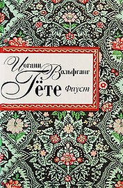 Фауст: трагедия