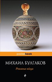 Роковые яйца