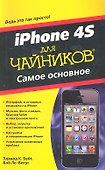 iPhone 4S для чайников. Самое основное - 0