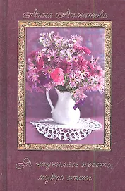 Я научилась простомудро жить