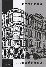 Сумерки "Сайгона"