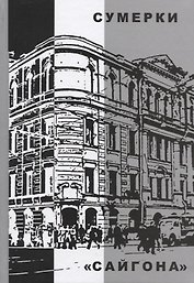 Сумерки "Сайгона"
