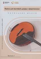 Пьесы для альтовой домры и фортепиано. Репертуар альтового домриста для ДМШ и ДШИ. Начальная школа. Выпуск 1. Ноты