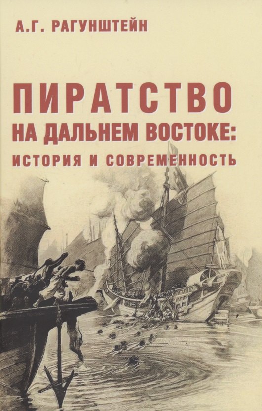 

Пиратство на Дальнем Востоке: история и современность