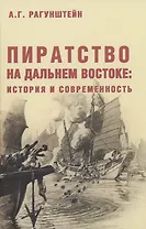 Пиратство на Дальнем Востоке: история и современность