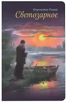 Светозарное