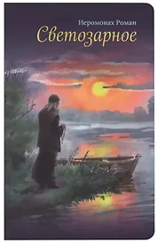 Светозарное