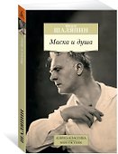 Маска и душа - 1