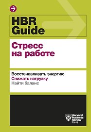 HBR Guide. Стресс на работе