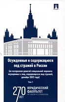 Осужденные и содержащиеся под стражей в России (по материалам девятой специальной переписи осужденных и лиц, содержащихся под стражей, декабрь 2022 года). Монография. В 2 томах. Том 1. Проспект,2025.