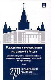 Осужденные и содержащиеся под стражей в России (по материалам девятой специальной переписи осужденных и лиц, содержащихся под стражей, декабрь 2022 года). Монография. В 2 томах. Том 1. Проспект,2025.