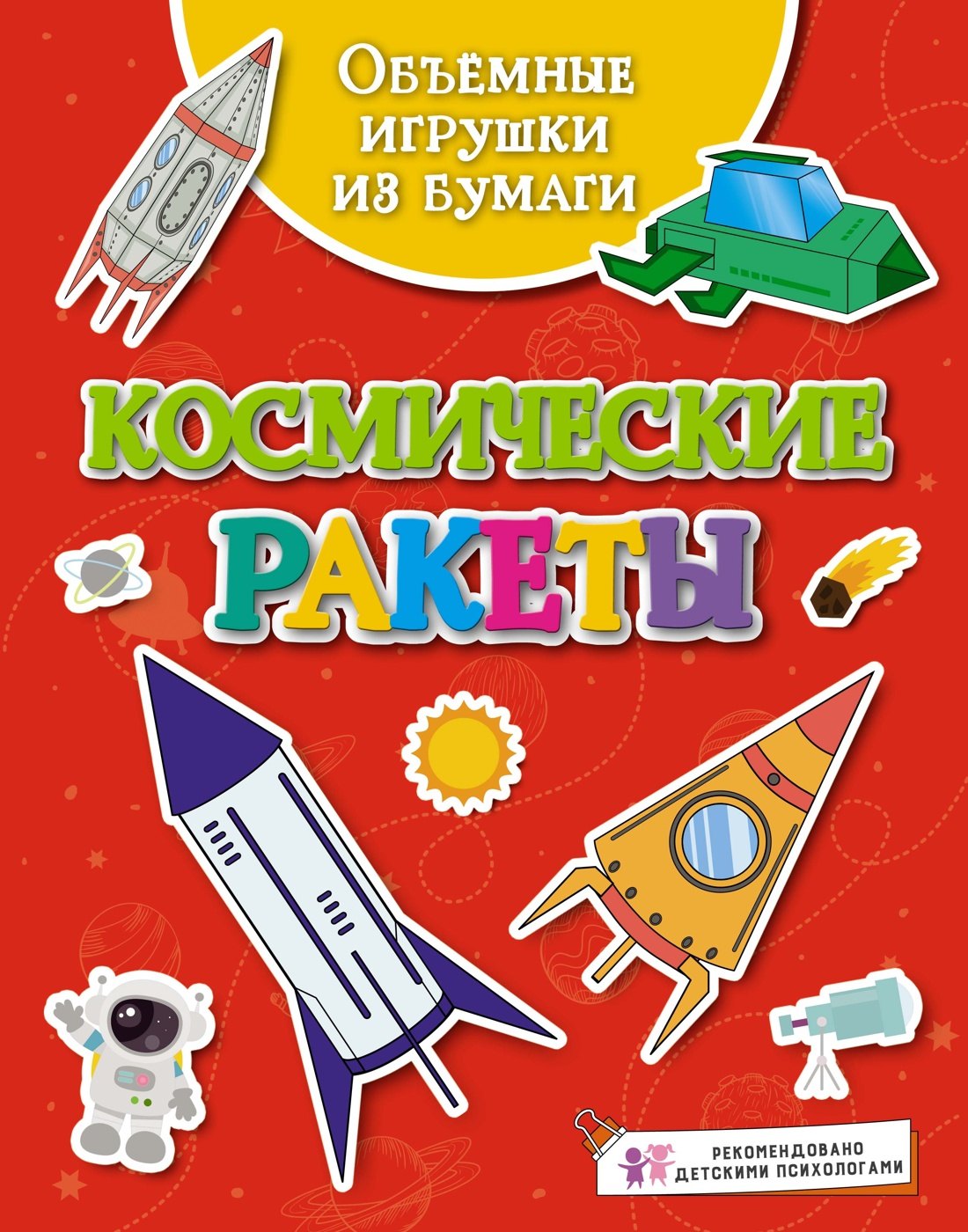 Аппликация. Оригами  Буквоед Объёмные игрушки из бумаги. Космические ракеты