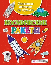 Объёмные игрушки из бумаги. Космические ракеты