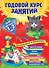 Годовой курс занятий: для детей 1-2 лет - 0