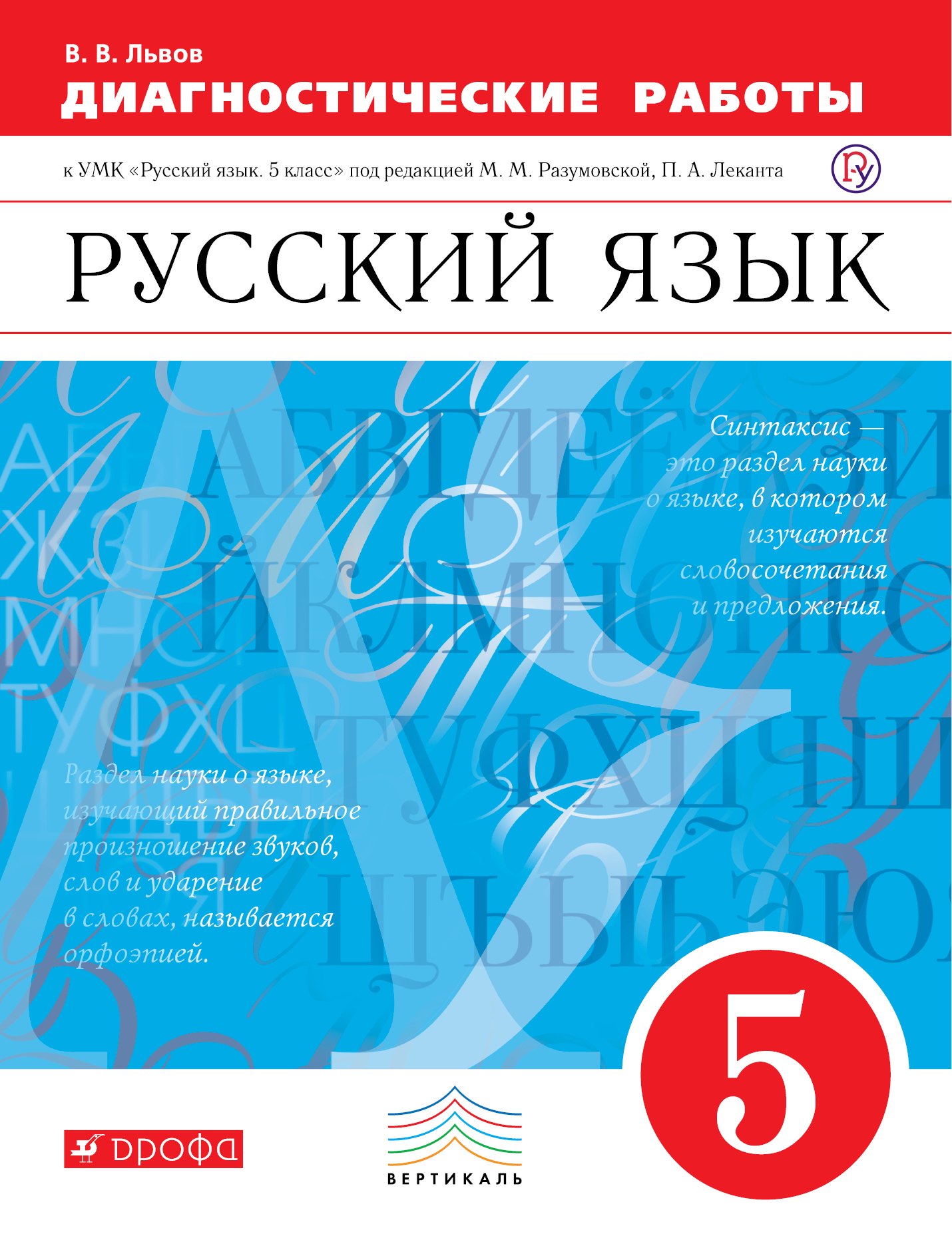 

Русский язык Диагностические работы 5 кл. ВЕРТИКАЛЬ (к уч. Разумовской)