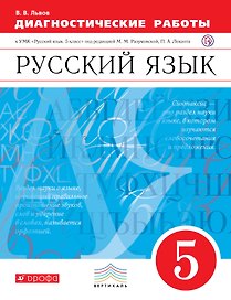 Русский язык. 5 класс.  Диагностические работы к УМК "Русский язык. 5 класс" под редакцией М.М. Разумовской, П.А. Леканта