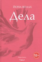 Дела. Стихотворения
