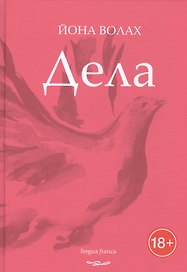 Дела. Стихотворения