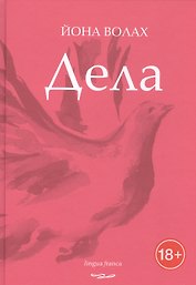 Дела. Стихотворения