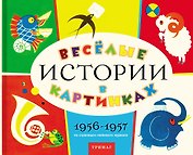 Веселые истории в картинках 1956-1957